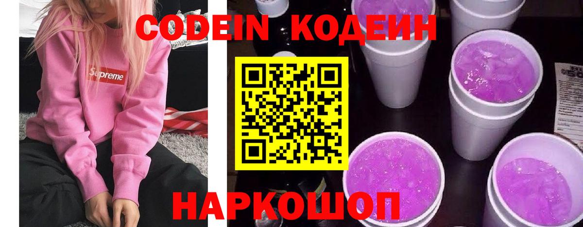 Кодеин Purple Drank Ахтубинск